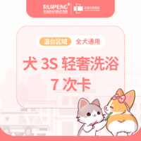 温州浙闽二区犬3S轻奢洗浴5送2 10-15KG（买5送2）